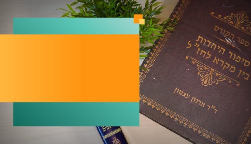 הסיפור של ראשית עם ישראל - בין מקרא לחז''ל הסיפור של ראשית עם ישראל - בין מקרא לחז''ל