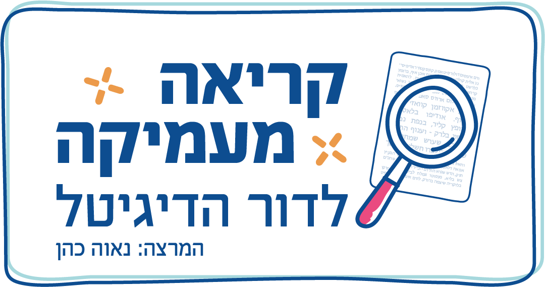 קריאה בדור הדיגיטל: הוראת טקסטים לדור ה z קריאה בעידן הדיגיטלי: הוראת טקסטים לדור ה-Z