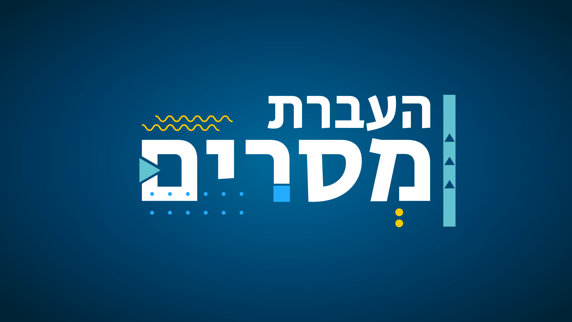 המילים הנכונות: תקשורת והעברת מסרים בעולם העבודה CS178