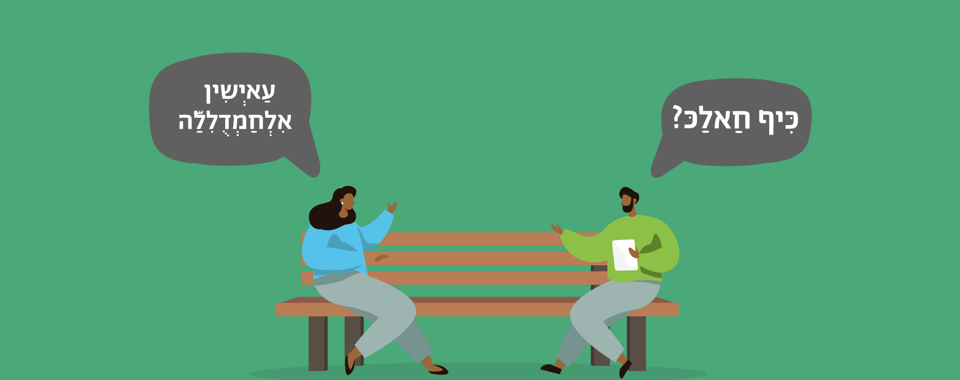 ערבית מדוברת - מתחילים course1