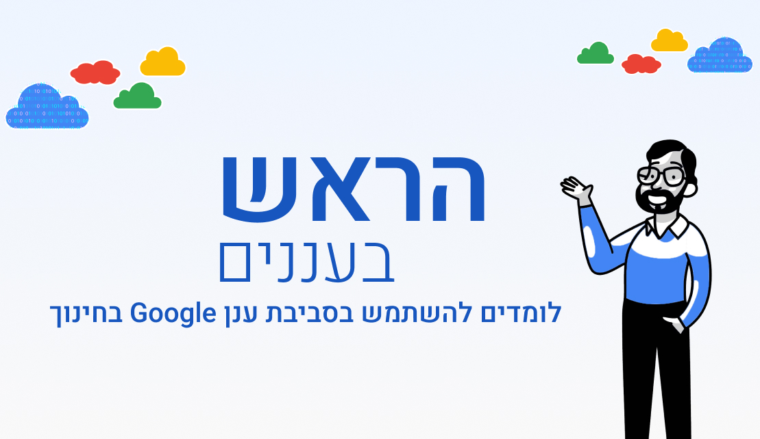 הראש בעננים - לומדים להשתמש בסביבת ענן Google בחינוך 1