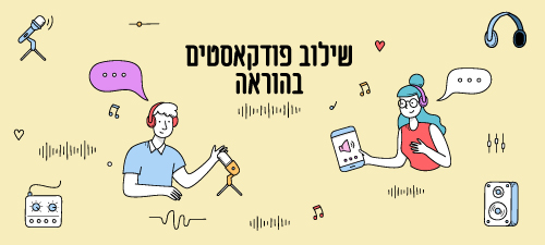 מה נשמע? שילוב פודקאסטים בהוראה מה נשמע? שילוב פודקאסטים בהוראה