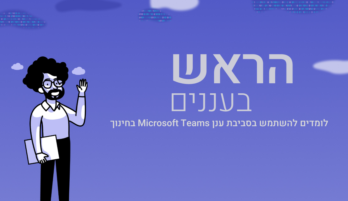 הראש בעננים - לומדים להשתמש בסביבת ענן Microsoft 365 בחינוך 13