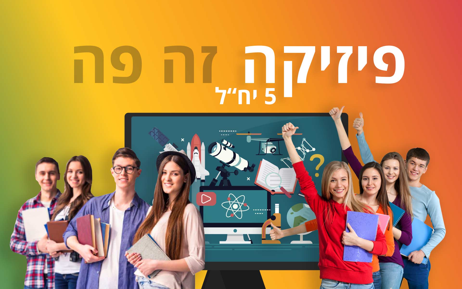 הכנה לבגרות בפיזיקה - מכניקה EDU_Matric_PhysicsMechanics_HE