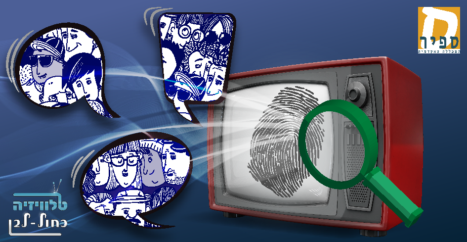 טלוויזיה כחול-לבן: זהויות משתנות בסדרות ישראליות 'טלוויזיה כחול-לבן: זהויות משתנות בסדרות ישראליות'