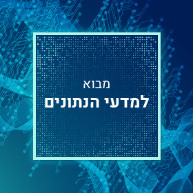 מדעי הנתונים 360: מתאוריה לפרקטיקה Sandbox25