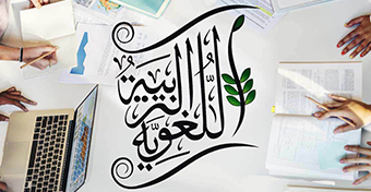 الديداكتيكا المعاصرة في التربية اللّغويّة العربيّة الديداكتيكا المعاصرة في التربية اللّغويّة العربيّة